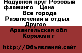 Надувной круг Розовый фламинго › Цена ­ 1 500 - Все города Развлечения и отдых » Другое   . Архангельская обл.,Коряжма г.